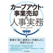 カーブアウト・事業売却の人事実務 [単行本]