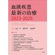 血液疾患最新の治療2023-2025 [単行本]