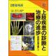 上肢疾患の診断と治療の進歩（新鮮外傷を除く）(別冊整形外科<82>) [単行本]