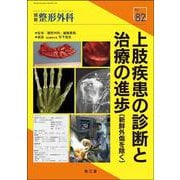 上肢疾患の診断と治療の進歩（新鮮外傷を除く）(別冊整形外科<82>) [単行本]