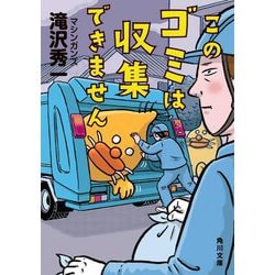このゴミは収集できません(角川文庫) [文庫]