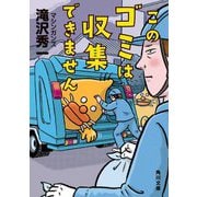 このゴミは収集できません(角川文庫) [文庫]