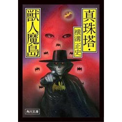 真珠塔・獣人魔島 改版 (角川文庫) [文庫]