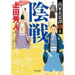 陰戦―高家表裏譚〈6〉(角川文庫) [文庫]