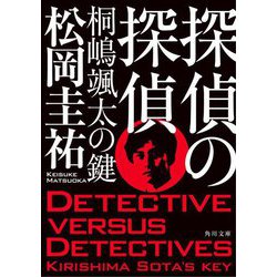 探偵の探偵 桐嶋颯太の鍵(角川文庫) [文庫]