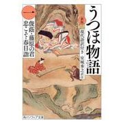 うつほ物語〈1〉現代語訳付き 新版 (角川ソフィア文庫) [文庫]