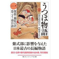 うつほ物語〈1〉現代語訳付き 新版 (角川ソフィア文庫) [文庫] 通販【全品無料配達】 - ヨドバシ.com