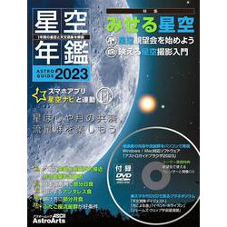 ASTROGUIDE　星空年鑑2023 1年間の星空と天文現象を解説 スマホやDVDで見るプラネタリウム　惑星の共演や流星群をパソコンで再現(アスキームック) [ムックその他]