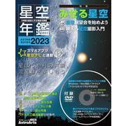 ASTROGUIDE　星空年鑑2023 1年間の星空と天文現象を解説 スマホやDVDで見るプラネタリウム　惑星の共演や流星群をパソコンで再現(アスキームック) [ムックその他]