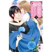吸血鬼を飼うことになりまして（3）（講談社コミックス別冊フレンド） [コミック]