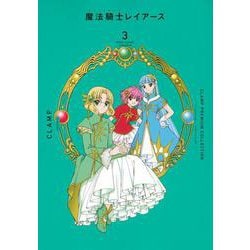 CLAMP　PREMIUM　COLLECTION　魔法騎士レイアース（3）(KCデラックス) [コミック]