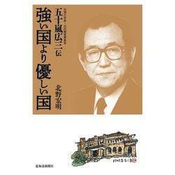 強い国より優しい国―五十嵐広三伝 [単行本]
