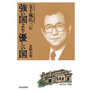 強い国より優しい国―五十嵐広三伝 [単行本]