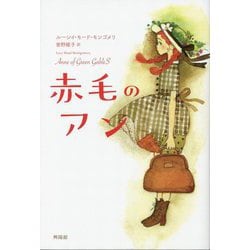 赤毛のアン [単行本]
