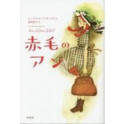 赤毛のアン [単行本]