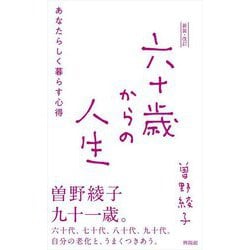 六十歳からの人生―あなたらしく暮らす心得 新装・改訂 [単行本]