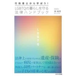 行政書士から学ぼう!LGBTQの暮らしを守る法律ハンドブック [単行本]