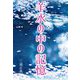 羊水の中の記憶 [単行本]