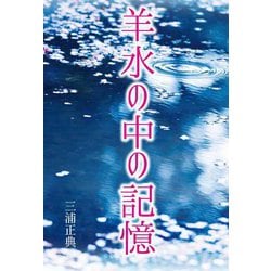 羊水の中の記憶 [単行本]