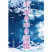 羊水の中の記憶 [単行本]