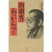 山頭火のあっかんべー [単行本]