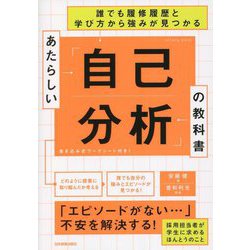 あたらしい「自己分析」の教科書―誰でも履修履歴と学び方から強みが見つかる [単行本]