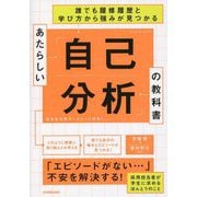 あたらしい「自己分析」の教科書―誰でも履修履歴と学び方から強みが見つかる [単行本]