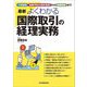 最新よくわかる国際取引の経理実務―外貨換算・為替予約の会計処理から国際税務まで 2版 [単行本]