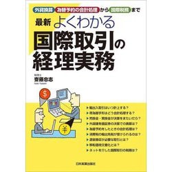 最新よくわかる国際取引の経理実務―外貨換算・為替予約の会計処理から国際税務まで 2版 [単行本]