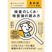 最新版イラスト図解 検査のしくみ・検査値の読み方―知りたいことがパッとわかる! 2版 [単行本]