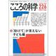 こころの科学 226号<2022年11月号 通巻 226号>-「助けて」が言えない 子ども編 [ムックその他]