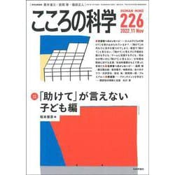 こころの科学 226号<2022年11月号 通巻 226号>-「助けて」が言えない 子ども編 [ムックその他]