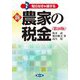 知らなきゃ損する 新 農家の税金 第20版 [単行本]