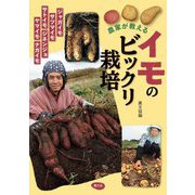 農家が教えるイモのビックリ栽培―ジャガイモ サツマイモ サトイモ ジネンジョ ヤマイモ ナガイモ [単行本]