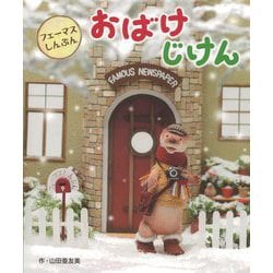 フェーマスしんぶん おばけじけん [絵本]