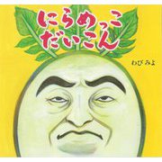 にらめっこ だいこん [絵本]