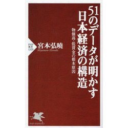 51のデータが明かす日本経済の構造―物価高・低賃金の根本原因(PHP新書) [新書]