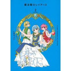 CLAMP　PREMIUM　COLLECTION　魔法騎士レイアース（2）(KCデラックス) [コミック]
