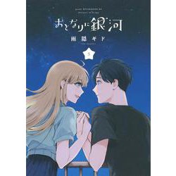 おとなりに銀河（5）(アフタヌーンKC) [コミック]