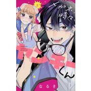 メガネ、時々、ヤンキーくん（3）(講談社コミックス別冊フレンド) [コミック]