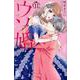 ウソ婚（11）(講談社コミックス別冊フレンド) [コミック]