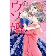 ウソ婚（11）(講談社コミックス別冊フレンド) [コミック]