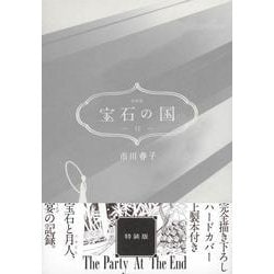 ヨドバシ.com - 宝石の国（12）特装版(講談社キャラクターズA) [コミック] 通販【全品無料配達】