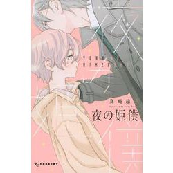 夜の姫僕（KC デザート） [コミック]