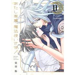 あたし専属、魔法使いさま！（2）（KC デザート） [コミック]