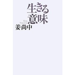 生きる意味 [単行本]