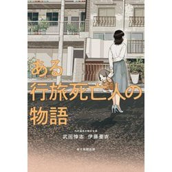 ある行旅死亡人の物語 [単行本]