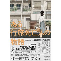 ヨドバシ.com - ある行旅死亡人の物語 [単行本] 通販【全品無料