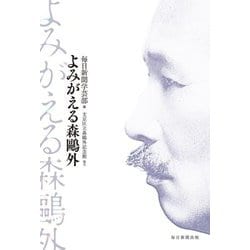よみがえる森鷗外 [単行本]