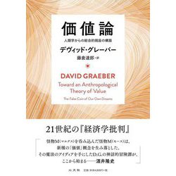 価値論―人類学からの総合的視座の構築 [単行本]